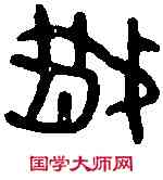 散,散氏盤 ,書法字典
